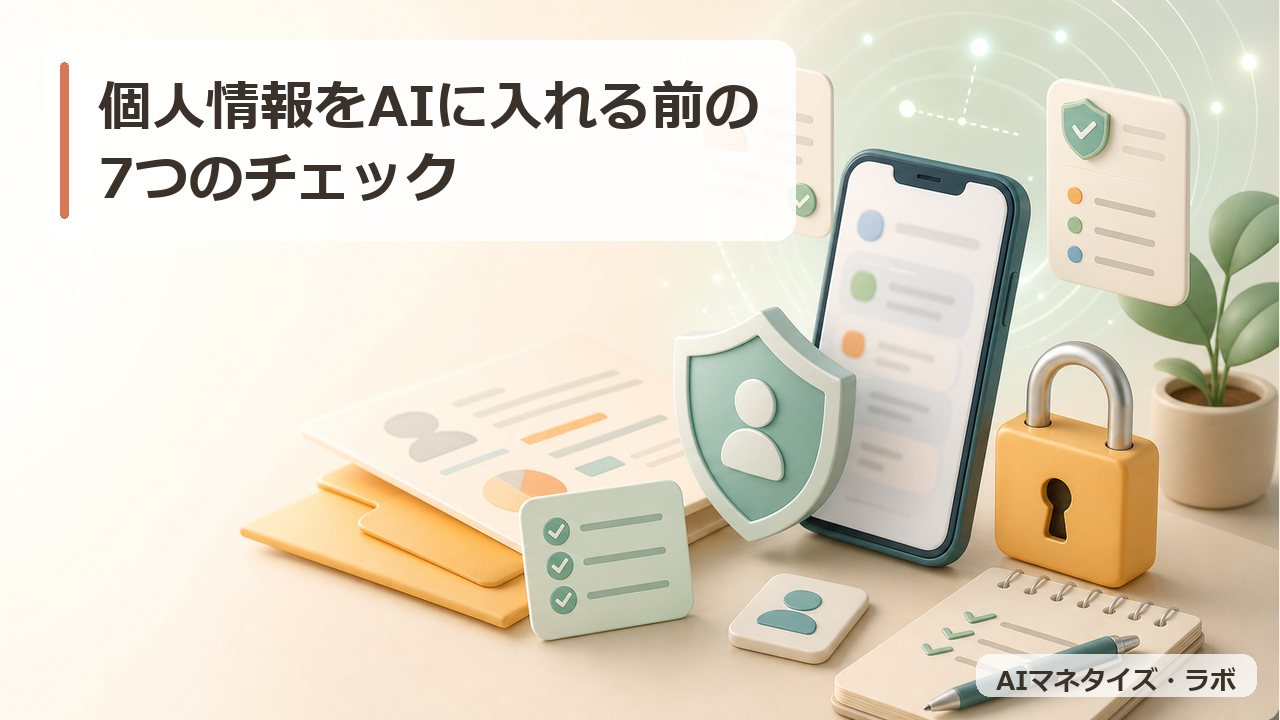 個人情報をAIに入れる前の7つのチェック