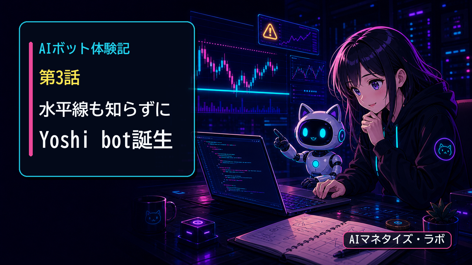 AIボット体験記 第3話 水平線も知らずにYoshi bot誕生