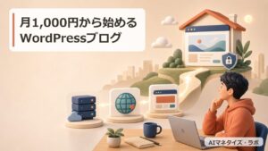 月1,000円から始めるWPブログ