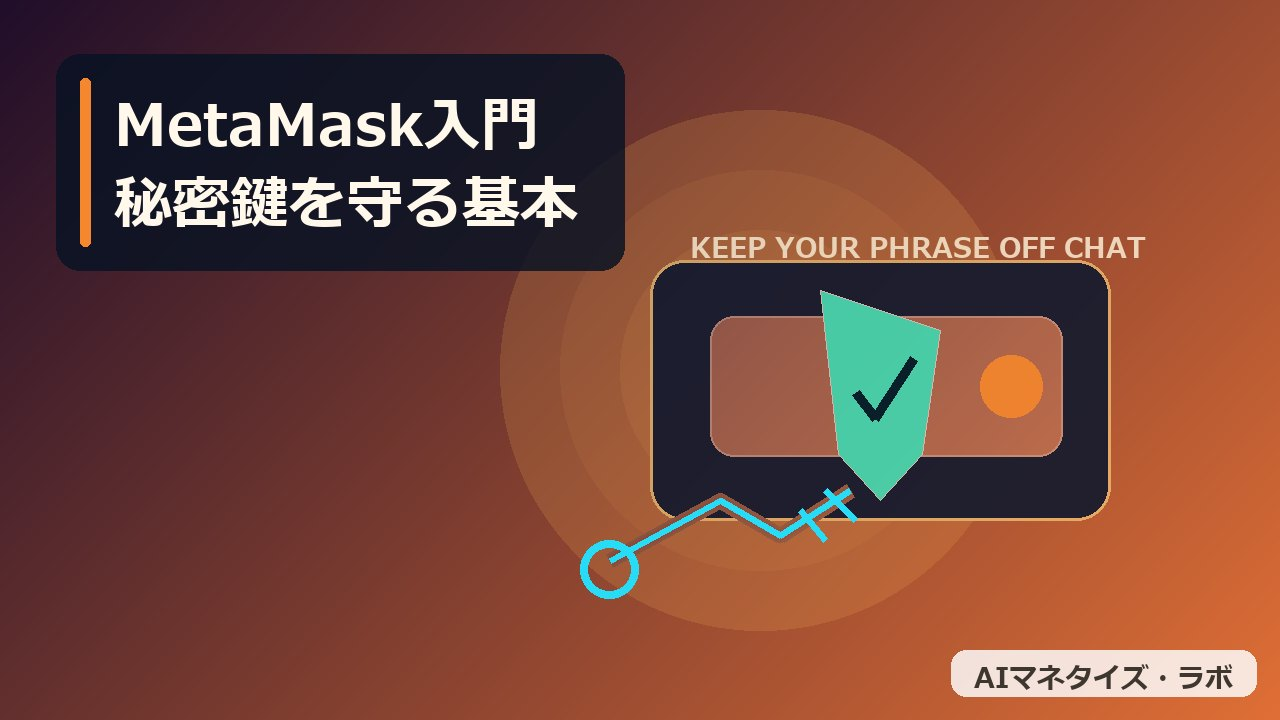 ウォレットと秘密鍵を守る基礎
