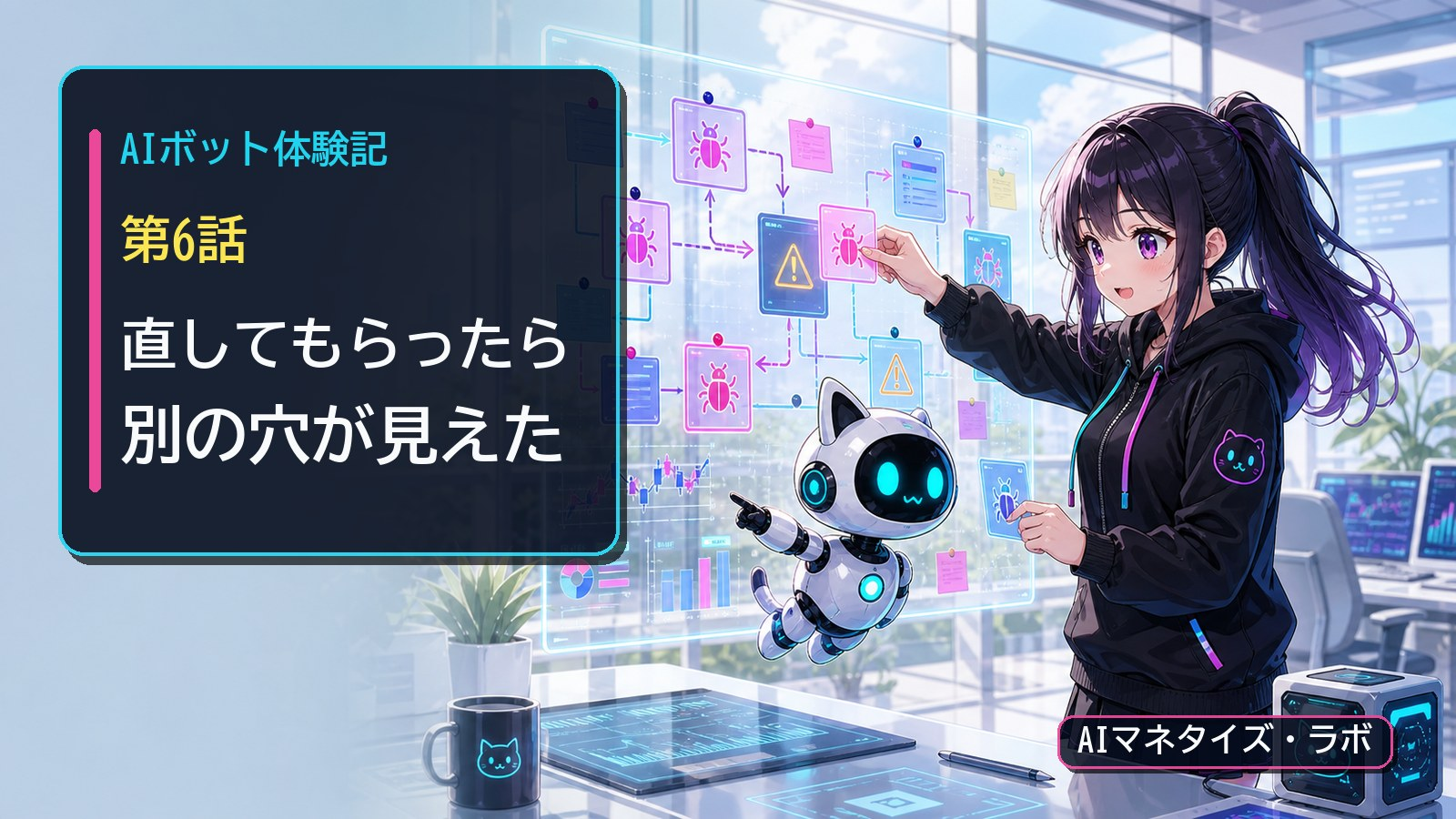 AIボット体験記 第6話 AIに直してもらったら別の穴が見えた