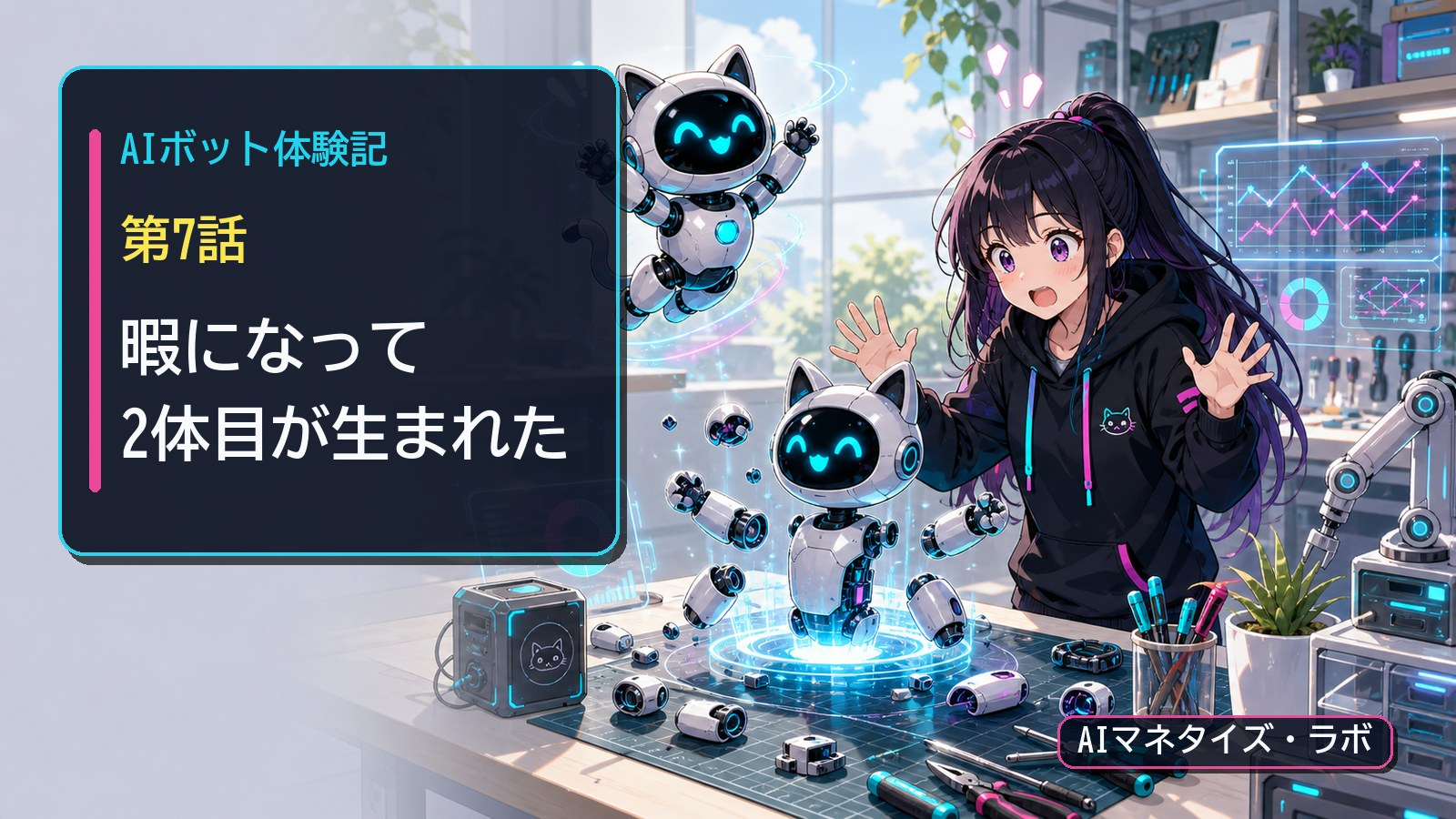 AIボット体験記 第7話 見ているのが暇で2体目が生まれた