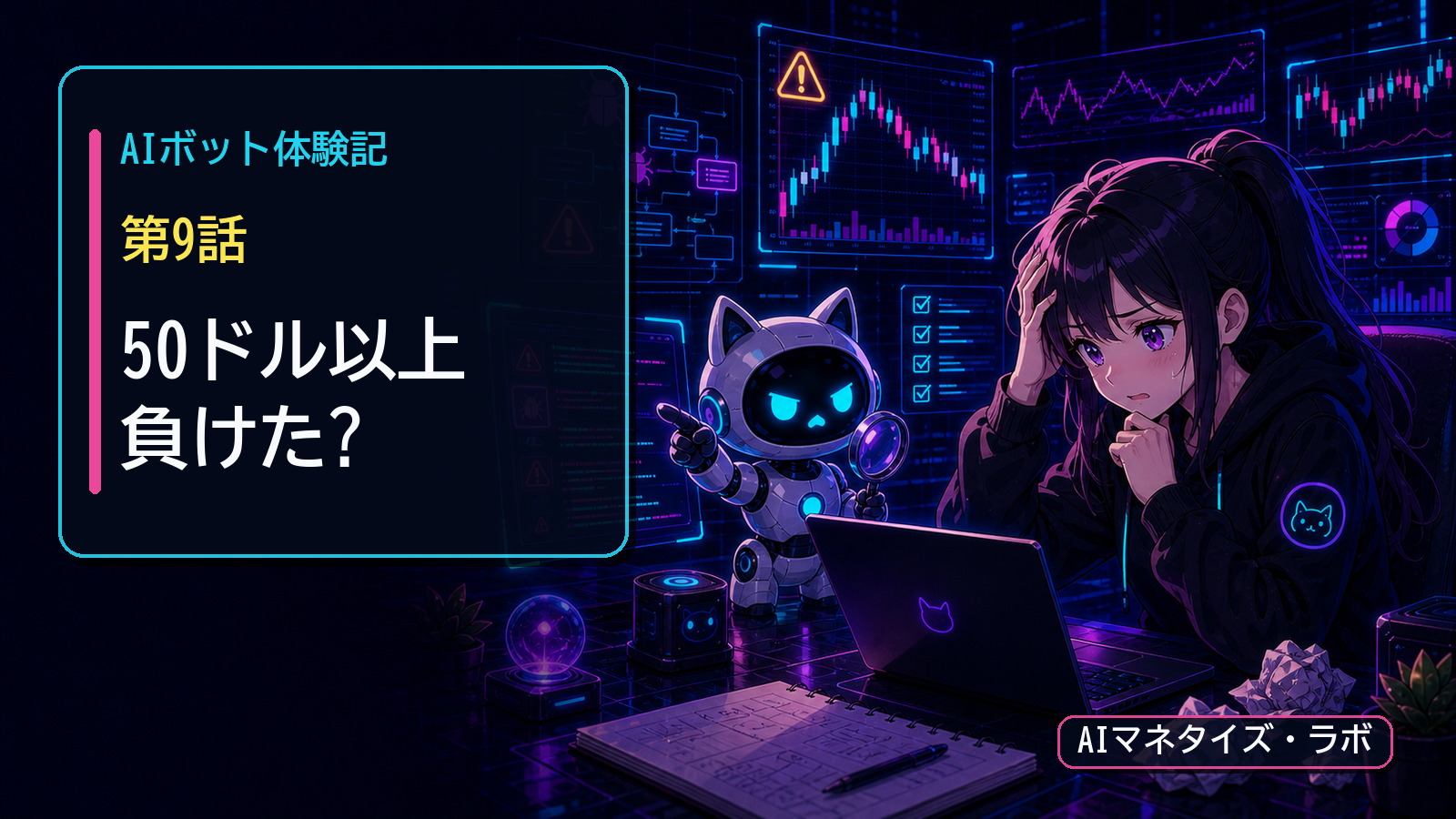 AIボット体験記 第9話 50ドル以上負けてAIにこれ正常ですかと聞いた