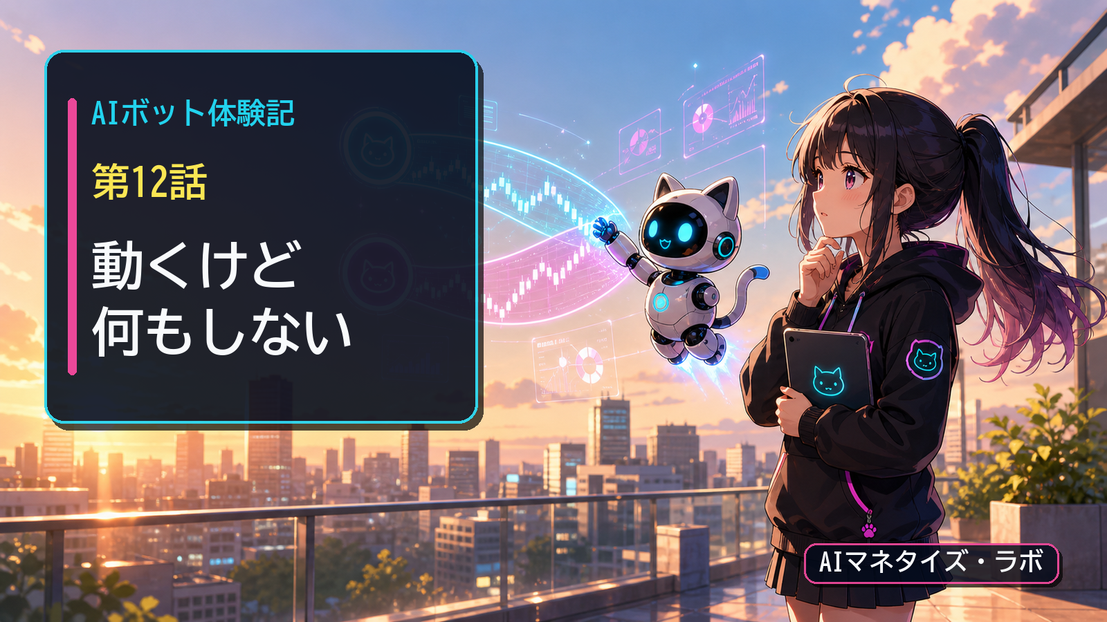 AIボット体験記 第12話 動いているのに何もしないボットをただ見守る夜