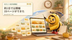 AIサイト制作体験記 第3話 約1日で15ページの公開版ができた